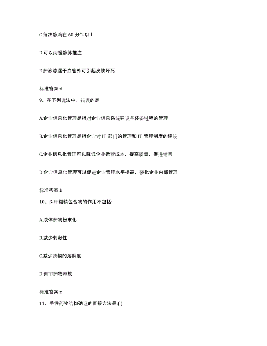 2023-2024年度内蒙古自治区呼伦贝尔市新巴尔虎左旗执业药师继续教育考试题库练习试卷A卷附答案_第4页