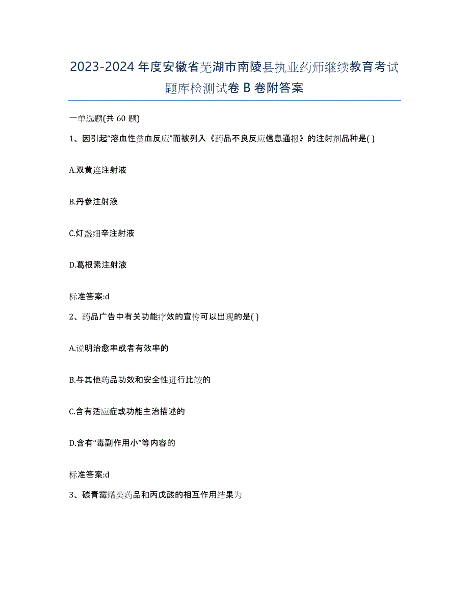 2023-2024年度安徽省芜湖市南陵县执业药师继续教育考试题库检测试卷B卷附答案_第1页