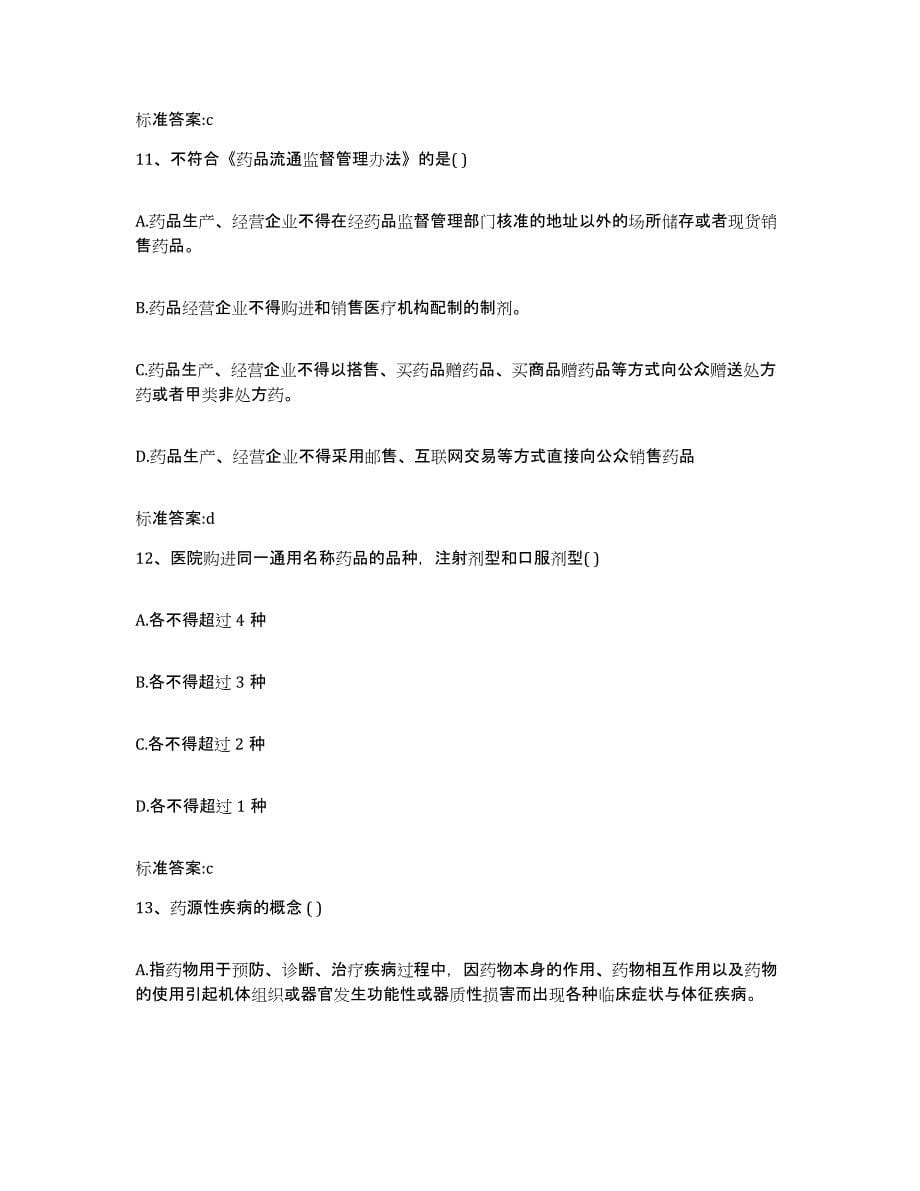 备考2023重庆市双桥区执业药师继续教育考试全真模拟考试试卷B卷含答案_第5页