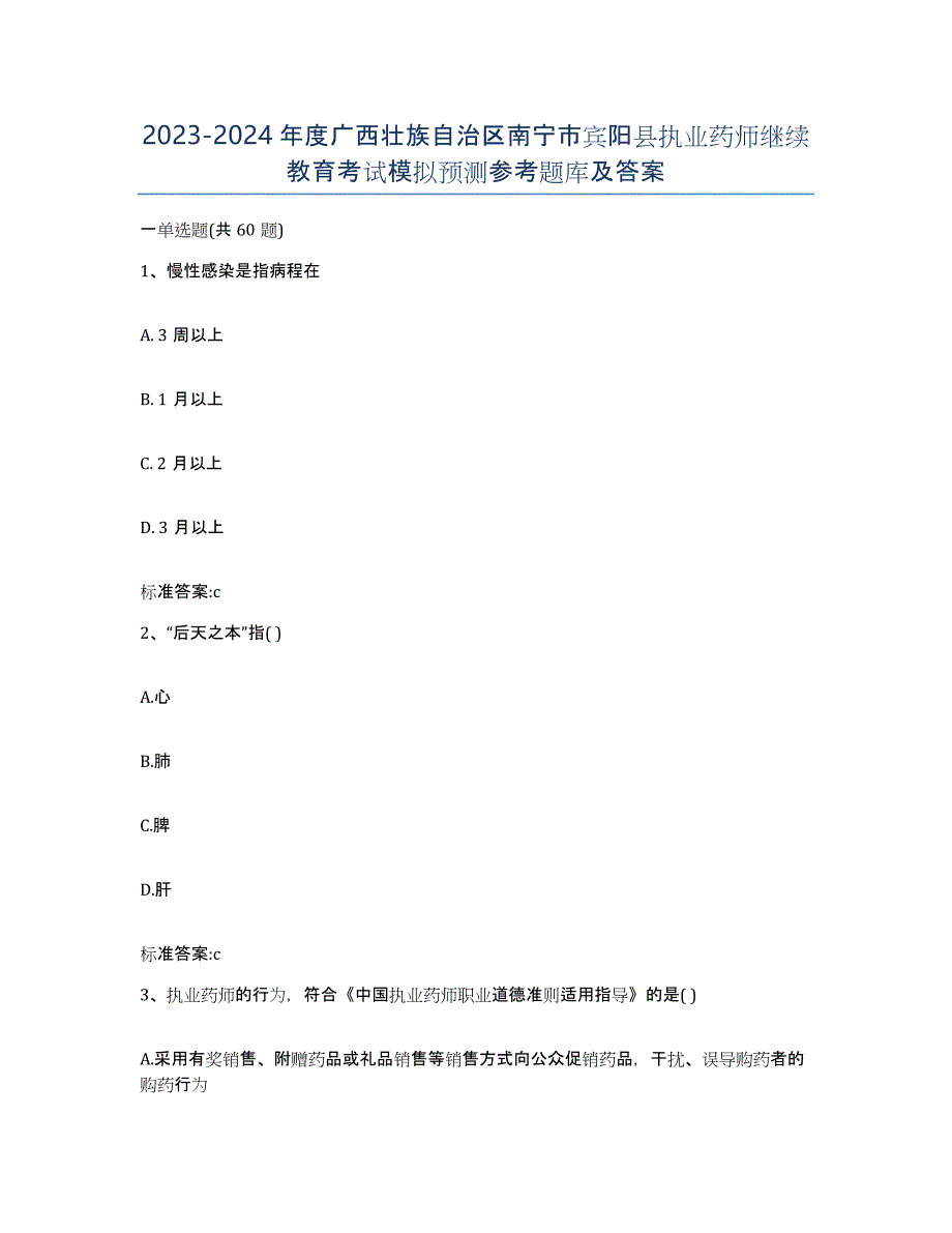 2023-2024年度广西壮族自治区南宁市宾阳县执业药师继续教育考试模拟预测参考题库及答案_第1页