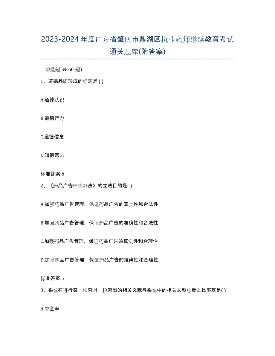 2023-2024年度广东省肇庆市鼎湖区执业药师继续教育考试通关题库(附答案)_第1页