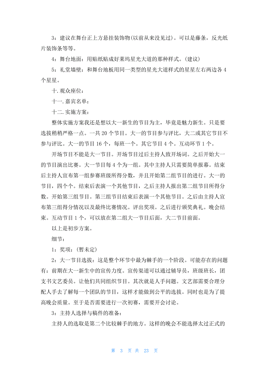 关于迎新晚会策划方案7篇_第3页