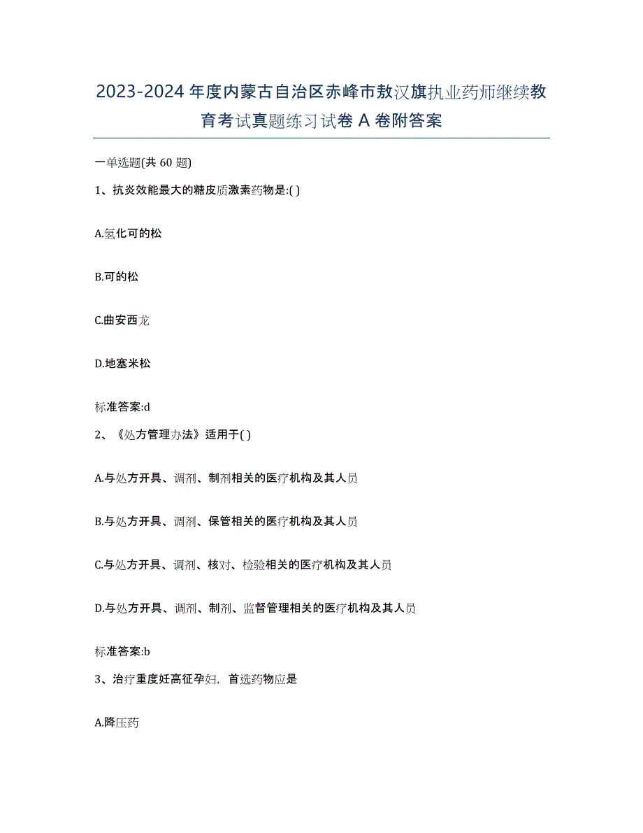 2023-2024年度内蒙古自治区赤峰市敖汉旗执业药师继续教育考试真题练习试卷A卷附答案_第1页