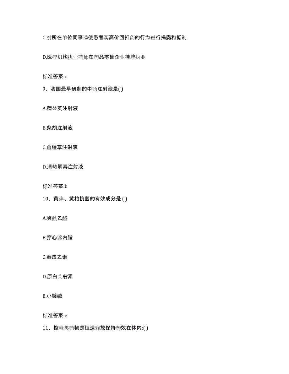 2023-2024年度广东省河源市连平县执业药师继续教育考试考前冲刺试卷A卷含答案_第4页