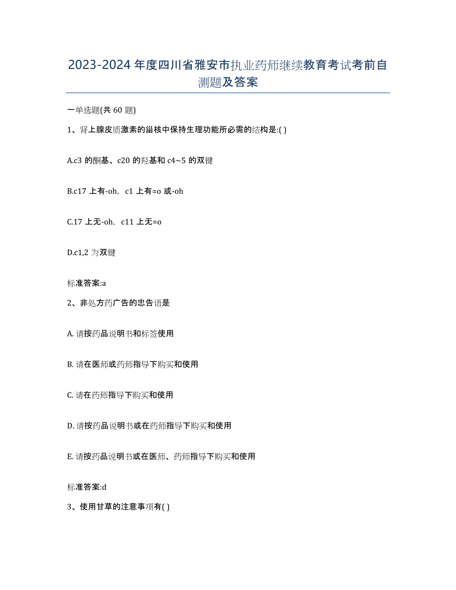 2023-2024年度四川省雅安市执业药师继续教育考试考前自测题及答案_第1页