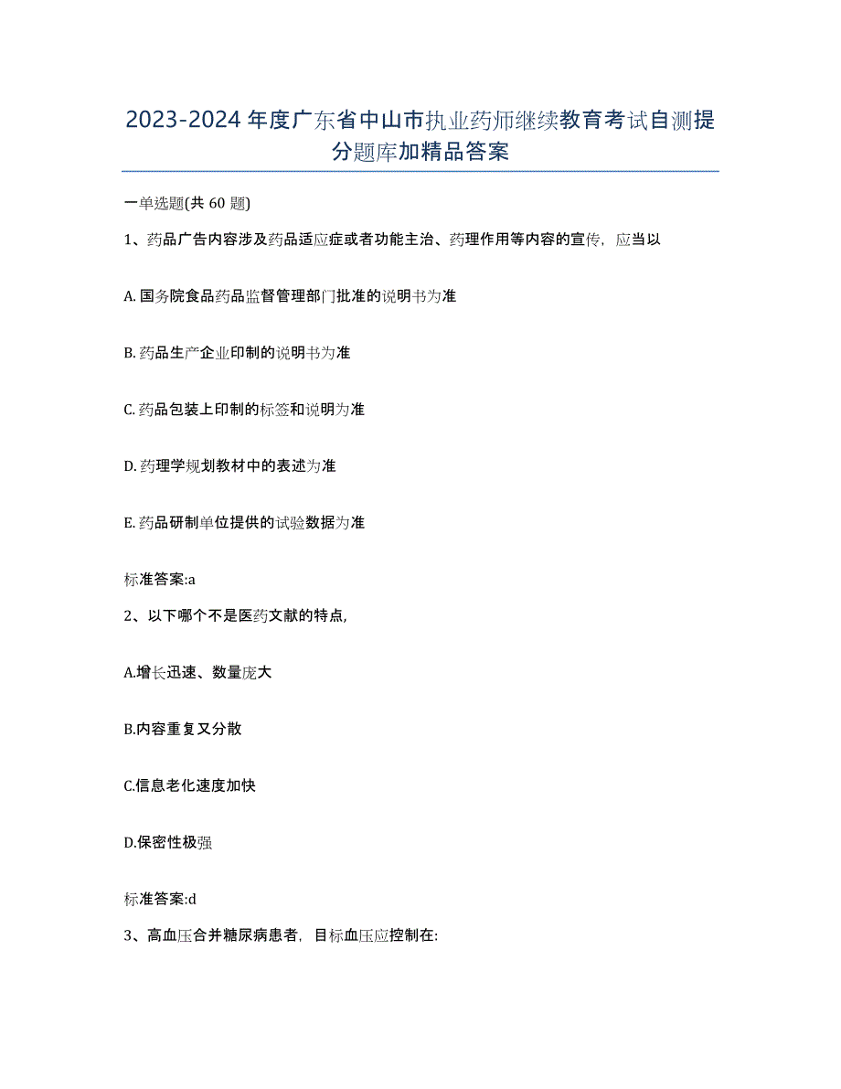 2023-2024年度广东省中山市执业药师继续教育考试自测提分题库加答案_第1页