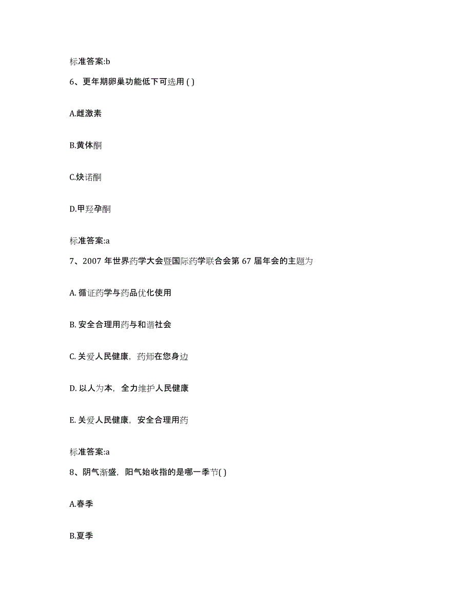 2023-2024年度广东省中山市执业药师继续教育考试自测提分题库加答案_第3页