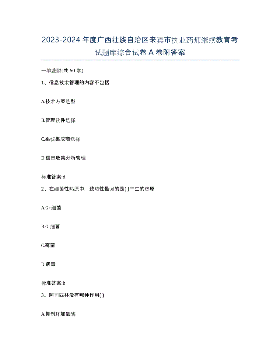 2023-2024年度广西壮族自治区来宾市执业药师继续教育考试题库综合试卷A卷附答案_第1页