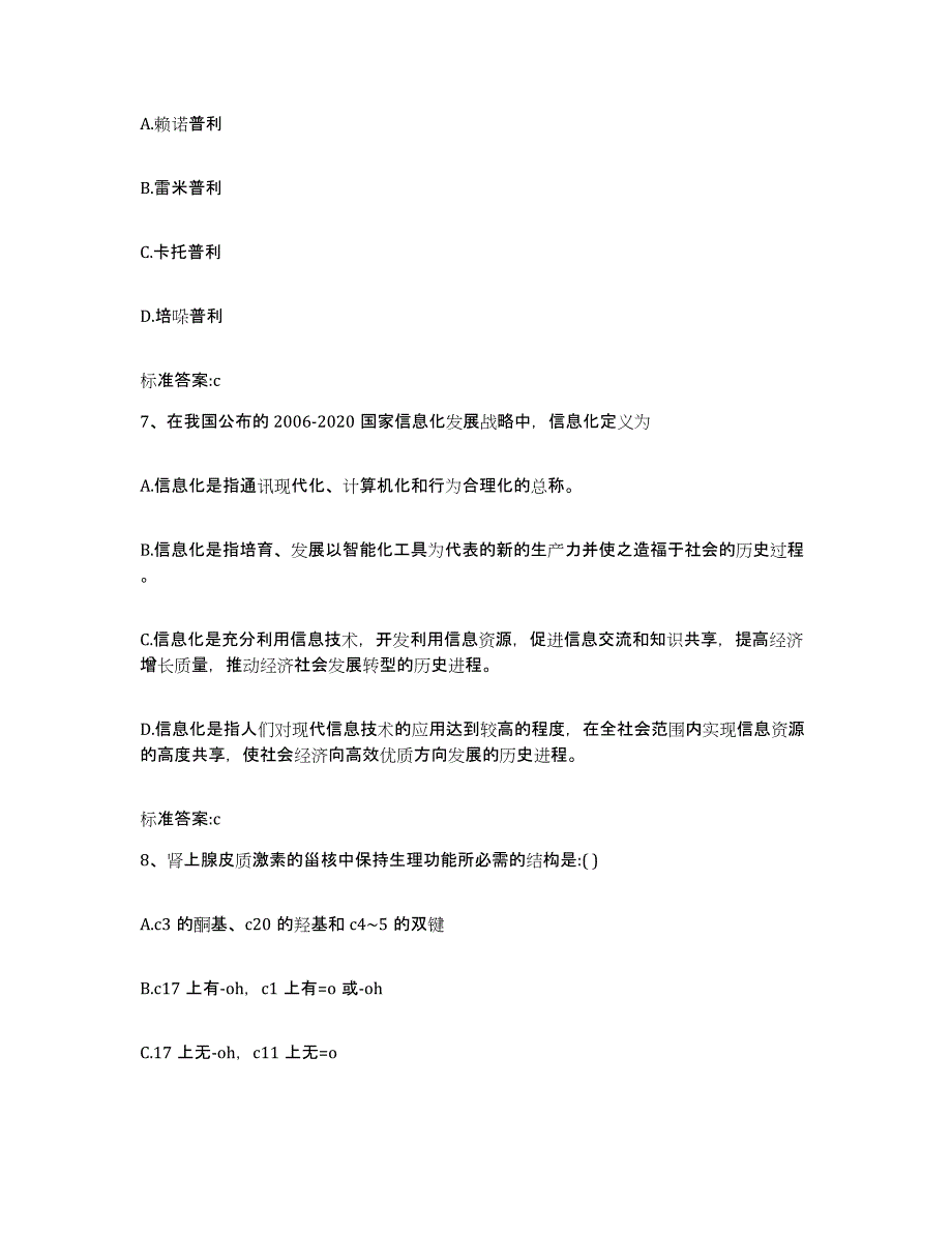 2023-2024年度四川省广安市华蓥市执业药师继续教育考试题库附答案（典型题）_第3页