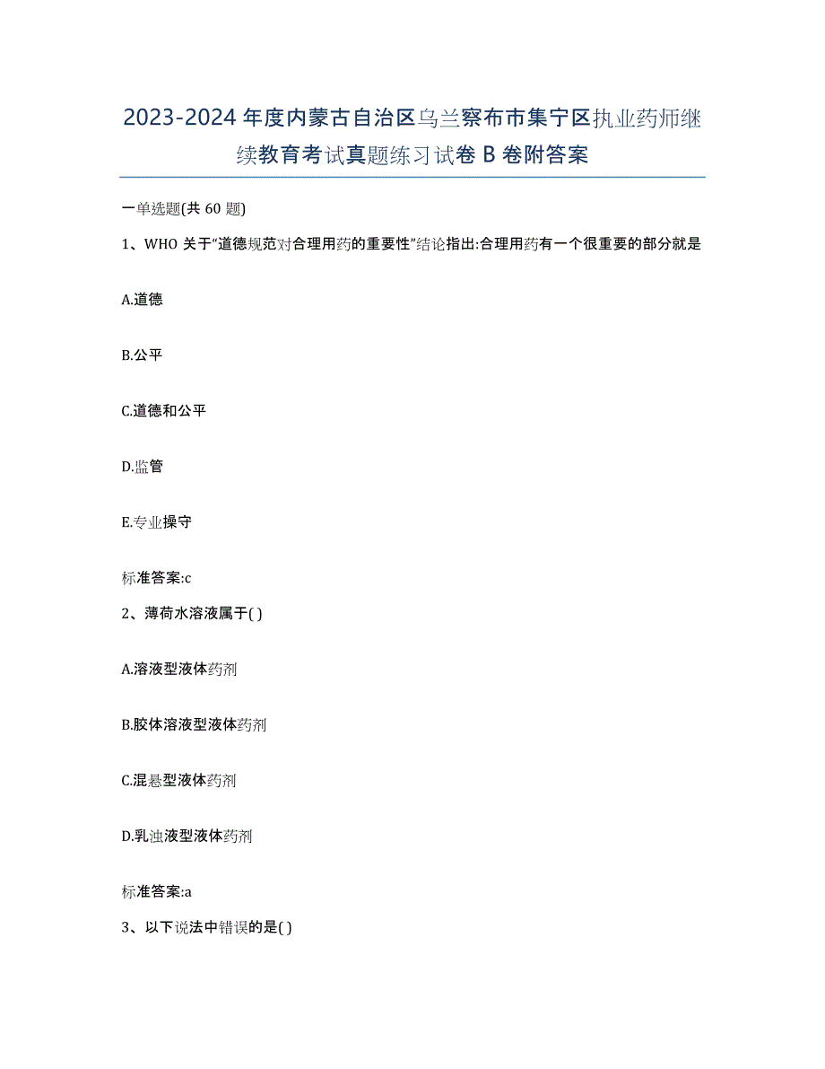 2023-2024年度内蒙古自治区乌兰察布市集宁区执业药师继续教育考试真题练习试卷B卷附答案_第1页