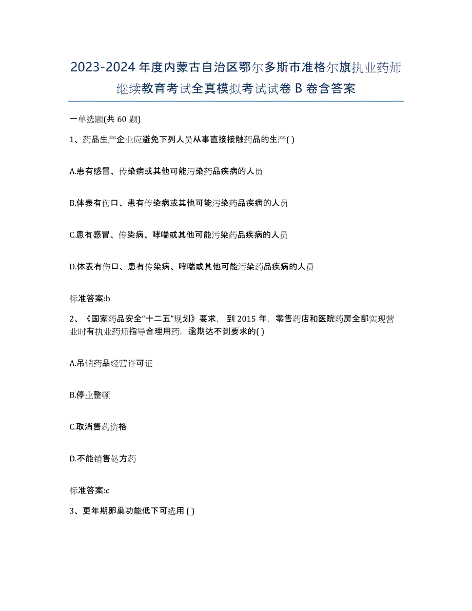 2023-2024年度内蒙古自治区鄂尔多斯市准格尔旗执业药师继续教育考试全真模拟考试试卷B卷含答案_第1页