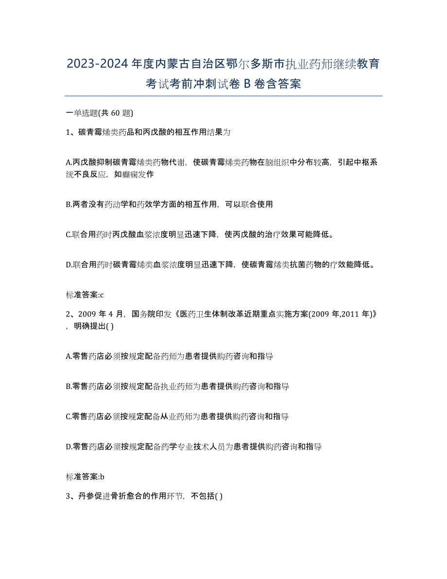 2023-2024年度内蒙古自治区鄂尔多斯市执业药师继续教育考试考前冲刺试卷B卷含答案_第1页