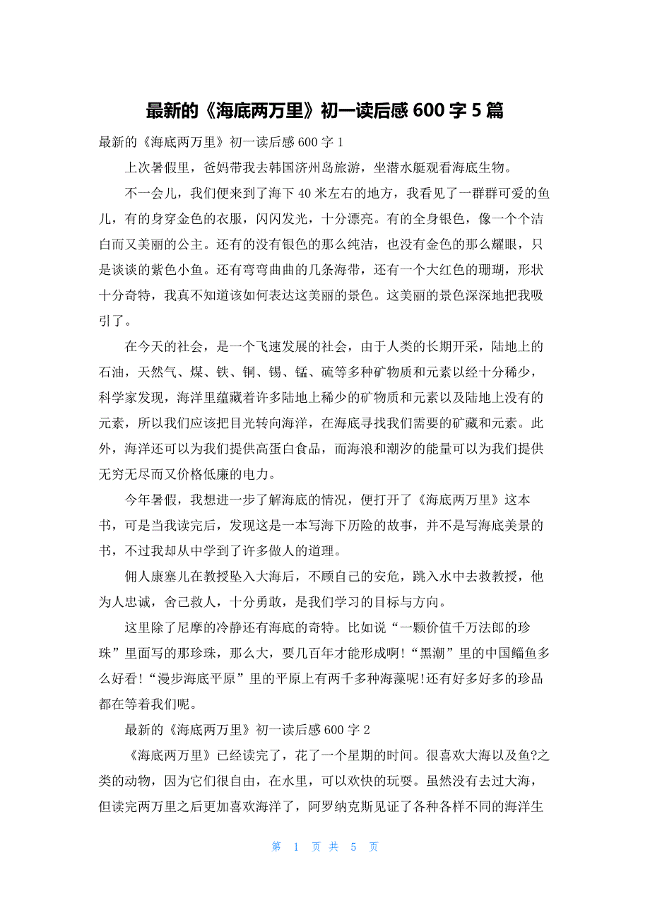 最新的《海底两万里》初一读后感600字5篇_第1页