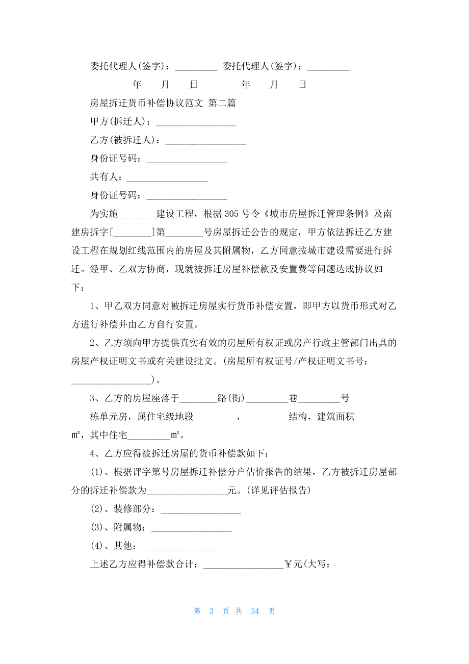 房屋拆迁货币补偿协议范文共13篇_第3页