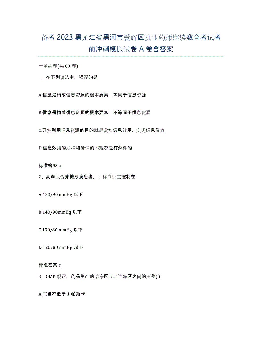 备考2023黑龙江省黑河市爱辉区执业药师继续教育考试考前冲刺模拟试卷A卷含答案_第1页