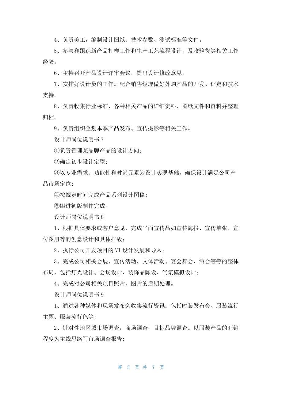 设计师岗位说明书10篇_第5页