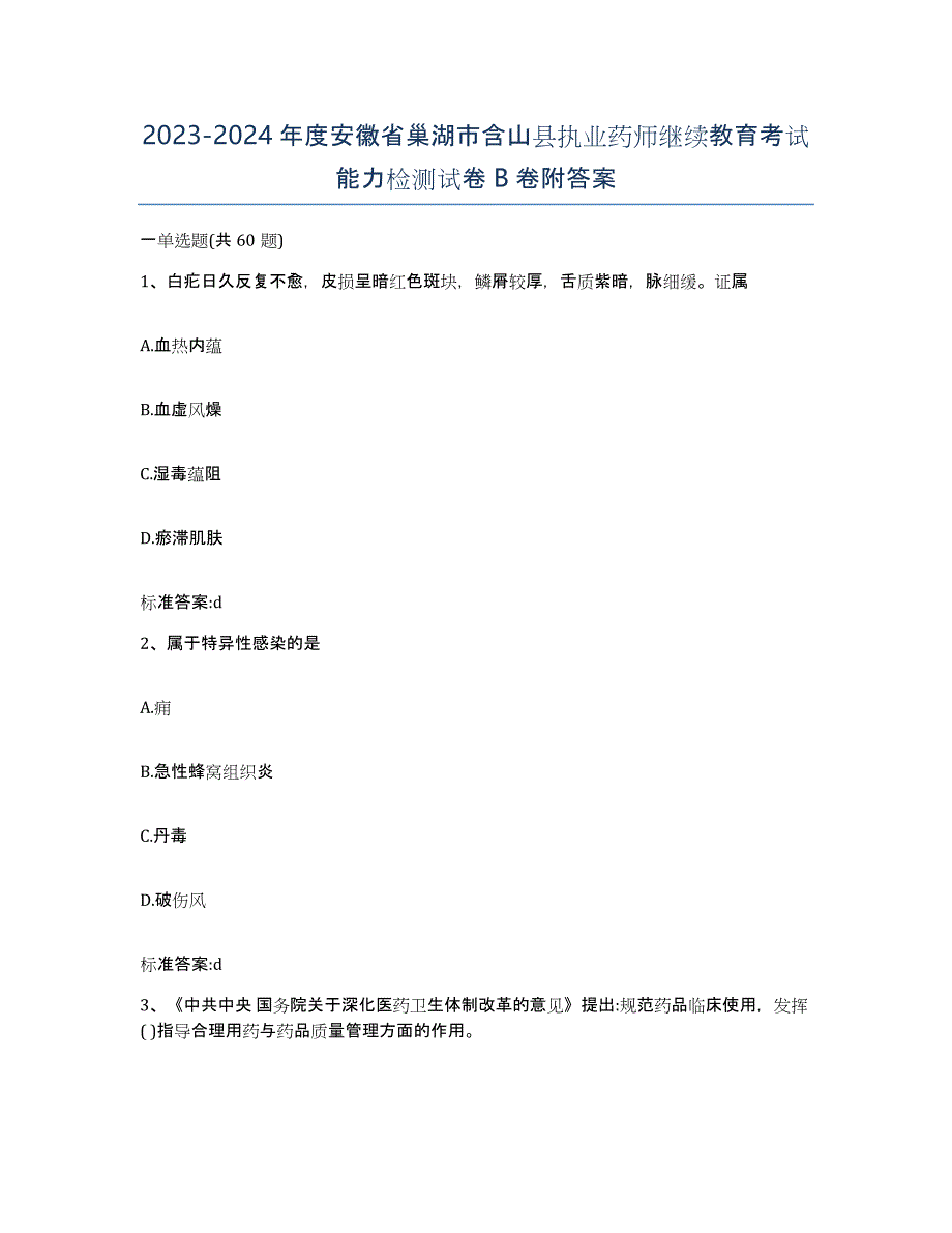 2023-2024年度安徽省巢湖市含山县执业药师继续教育考试能力检测试卷B卷附答案_第1页