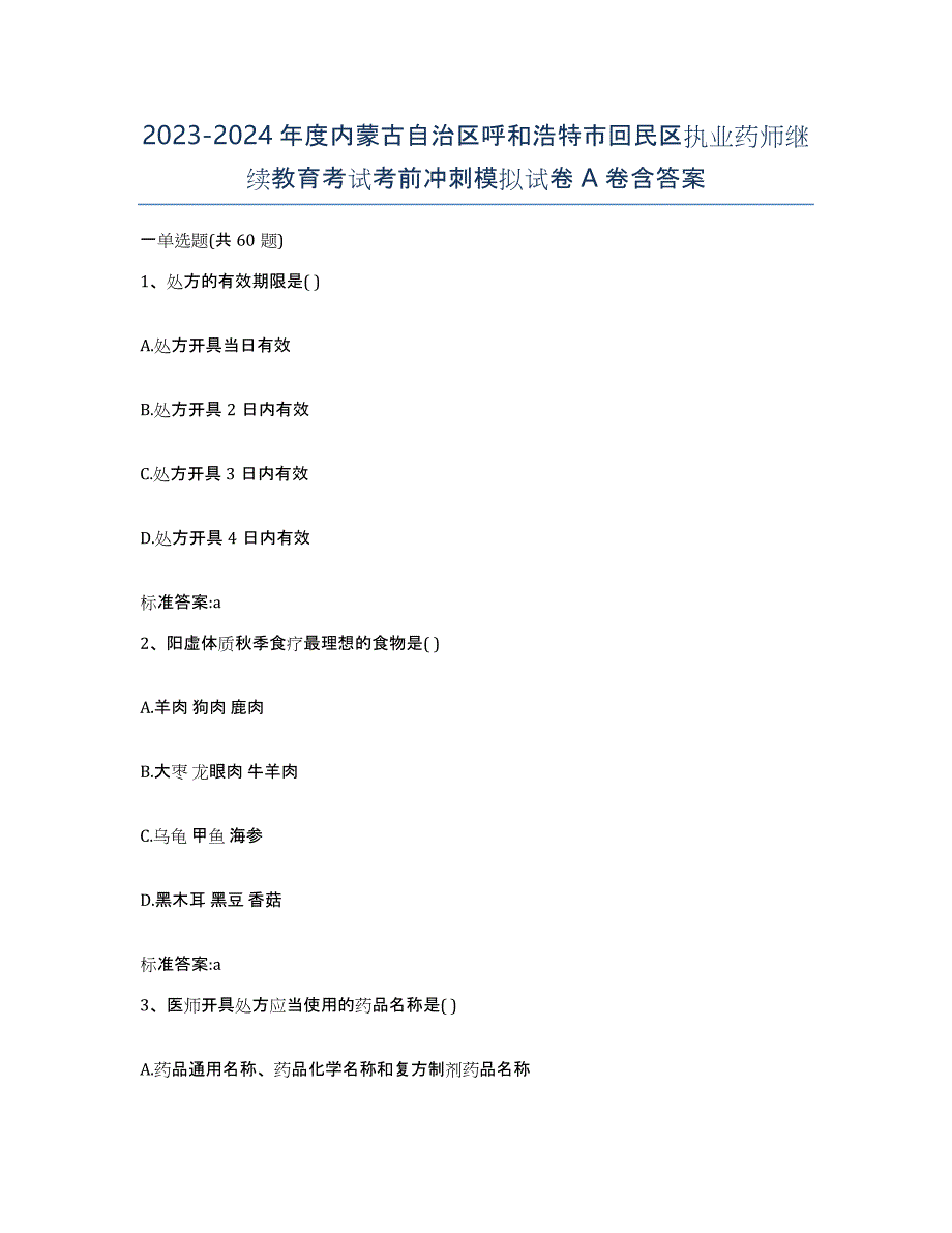 2023-2024年度内蒙古自治区呼和浩特市回民区执业药师继续教育考试考前冲刺模拟试卷A卷含答案_第1页