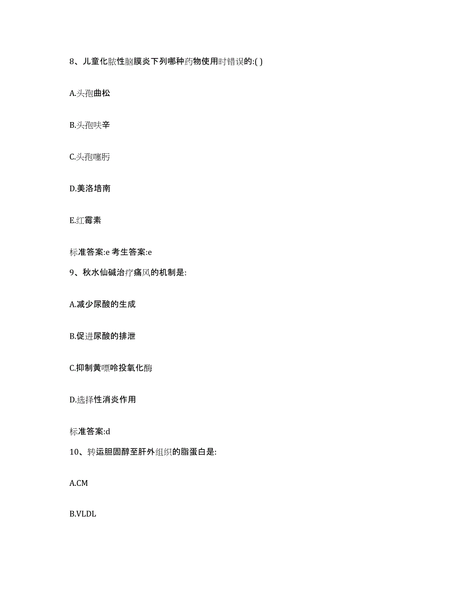 2023-2024年度云南省迪庆藏族自治州维西傈僳族自治县执业药师继续教育考试通关题库(附带答案)_第4页