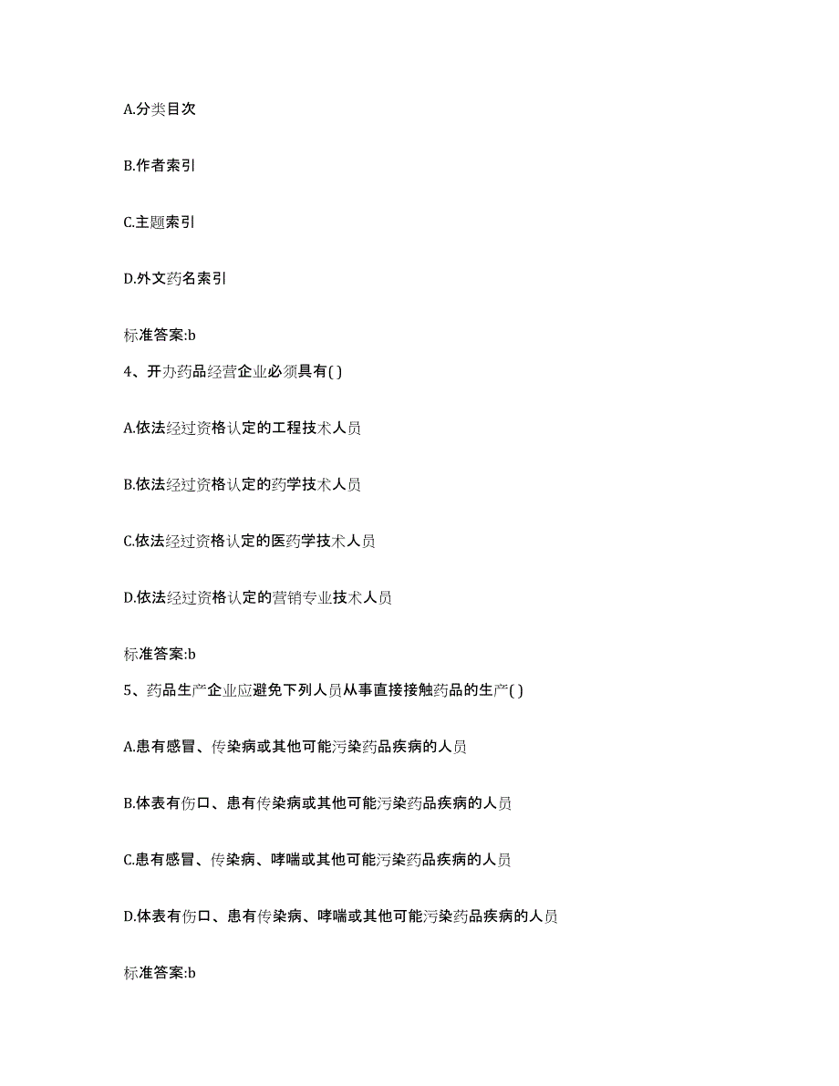 2023-2024年度广西壮族自治区河池市宜州市执业药师继续教育考试模拟考试试卷B卷含答案_第2页