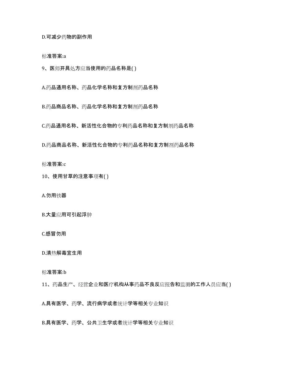 2023-2024年度广西壮族自治区河池市宜州市执业药师继续教育考试模拟考试试卷B卷含答案_第4页