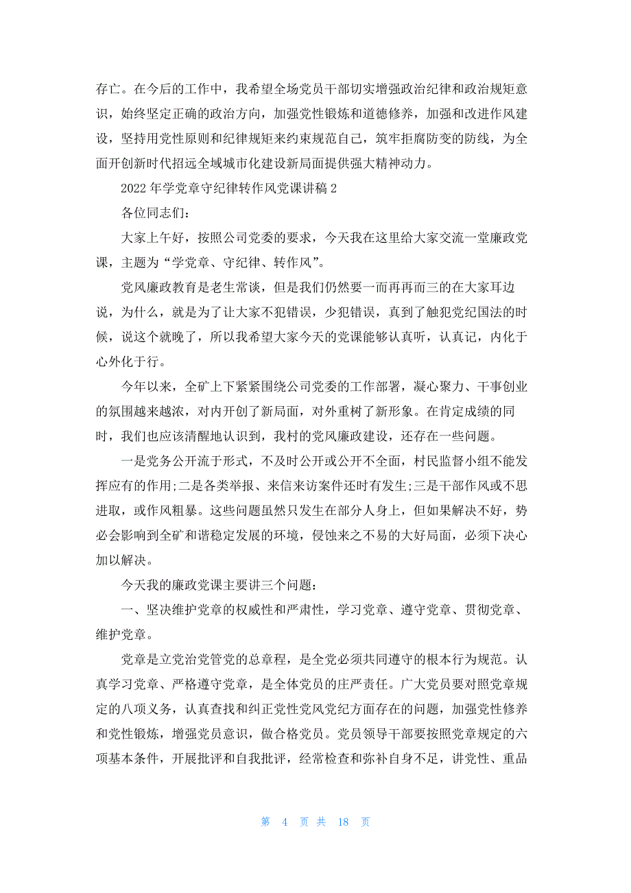 2022年学党章守纪律转作风党课讲稿七篇_第4页