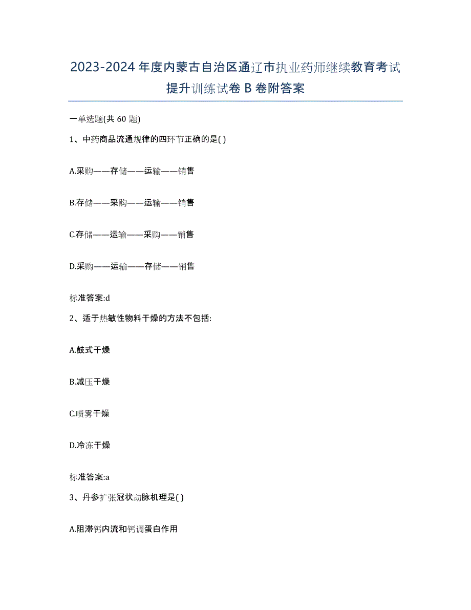 2023-2024年度内蒙古自治区通辽市执业药师继续教育考试提升训练试卷B卷附答案_第1页