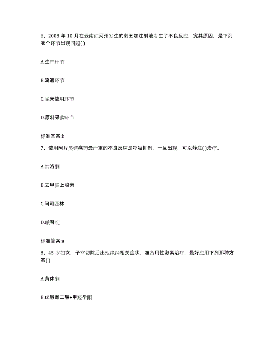 2023-2024年度广西壮族自治区南宁市青秀区执业药师继续教育考试题库综合试卷B卷附答案_第3页