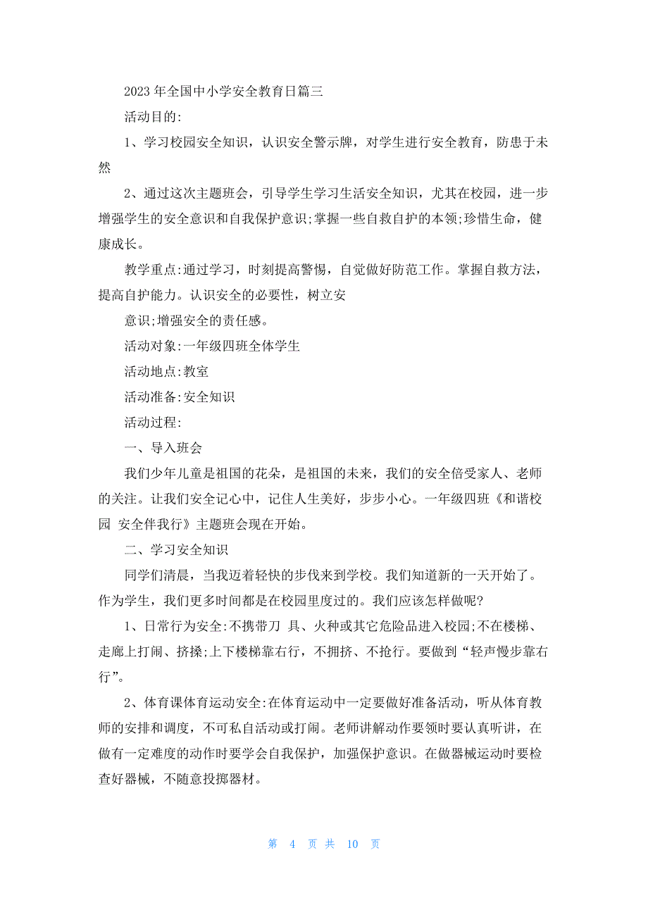 关于2023年全国中小学安全教育日主题班会教案5篇_第4页