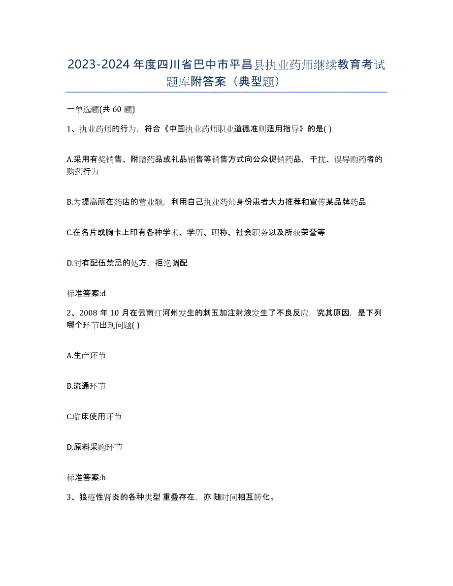 2023-2024年度四川省巴中市平昌县执业药师继续教育考试题库附答案（典型题）_第1页