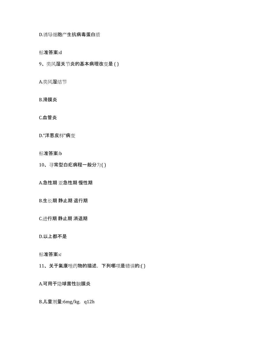 2023-2024年度四川省巴中市平昌县执业药师继续教育考试题库附答案（典型题）_第4页