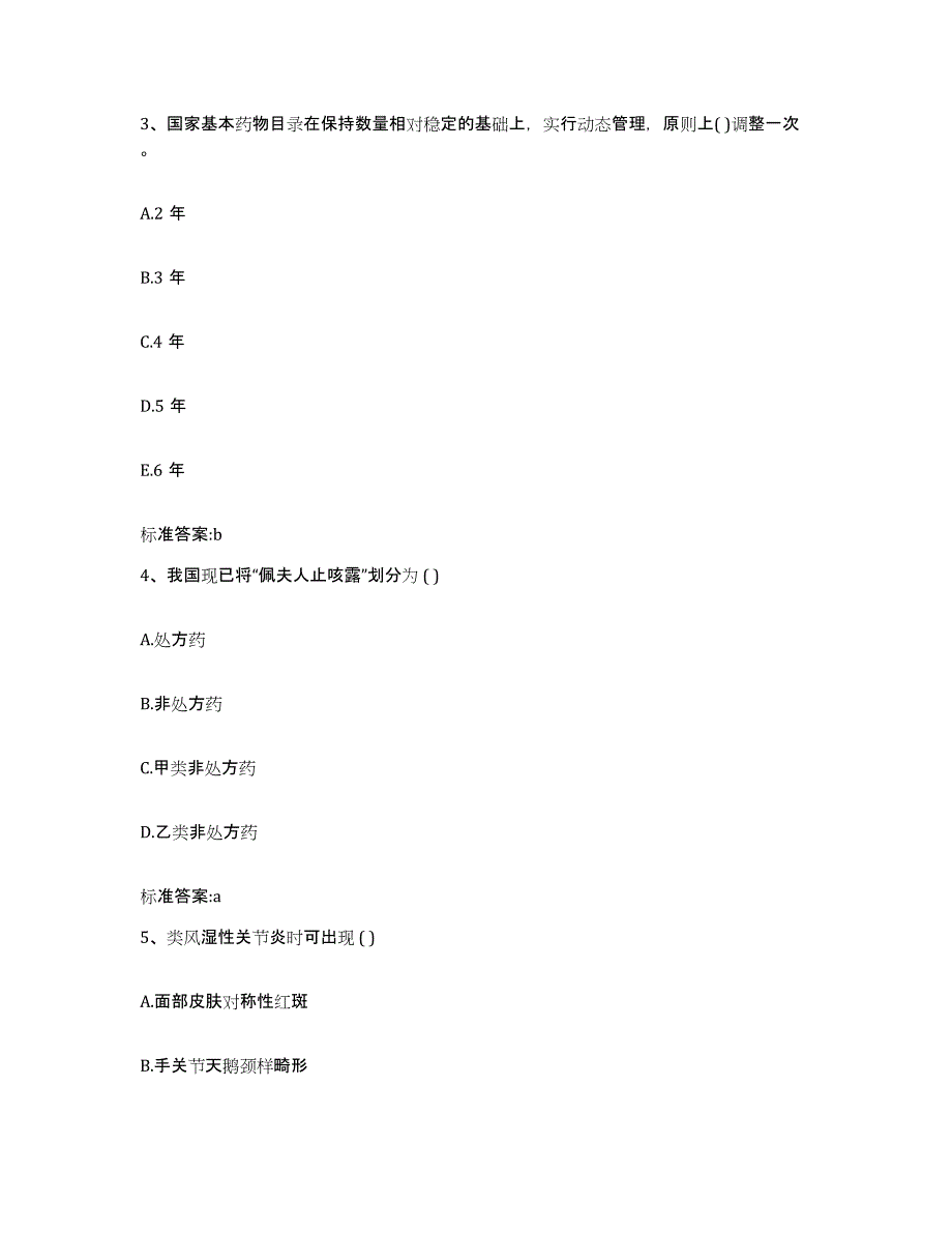 2023-2024年度广东省广州市番禺区执业药师继续教育考试能力提升试卷A卷附答案_第2页