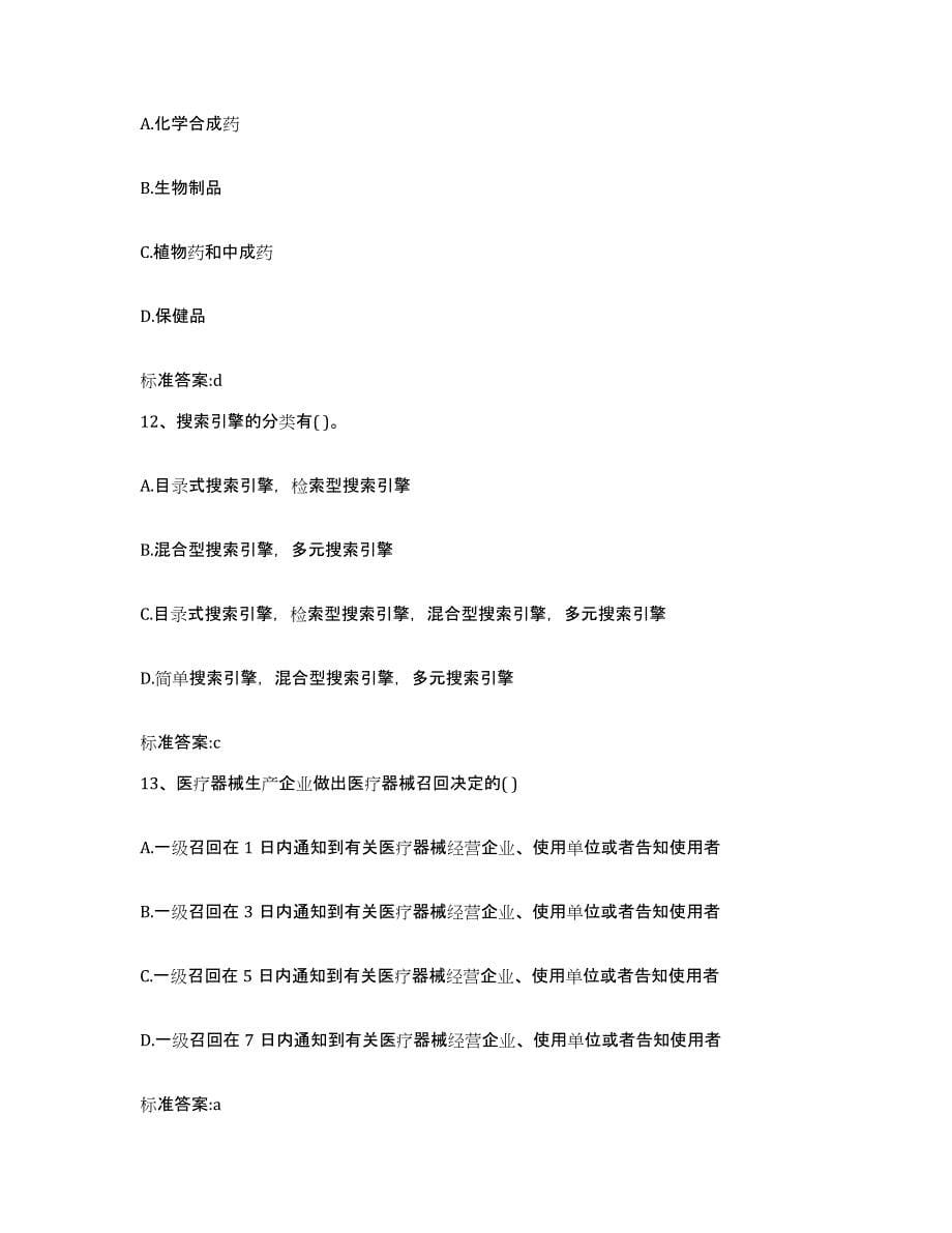 2023-2024年度广东省广州市番禺区执业药师继续教育考试能力提升试卷A卷附答案_第5页