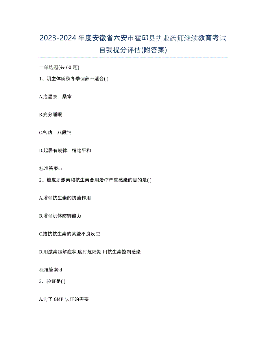 2023-2024年度安徽省六安市霍邱县执业药师继续教育考试自我提分评估(附答案)_第1页