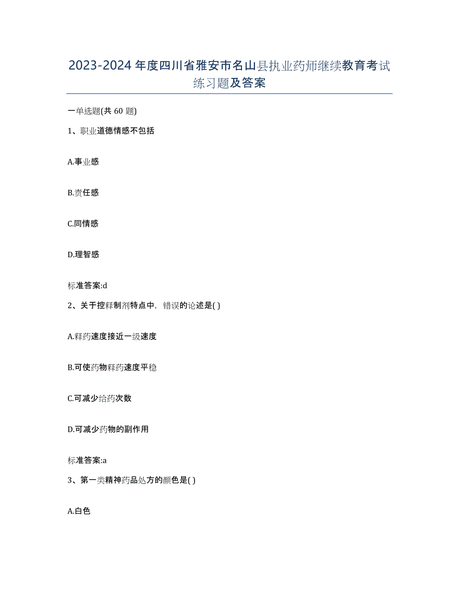 2023-2024年度四川省雅安市名山县执业药师继续教育考试练习题及答案_第1页