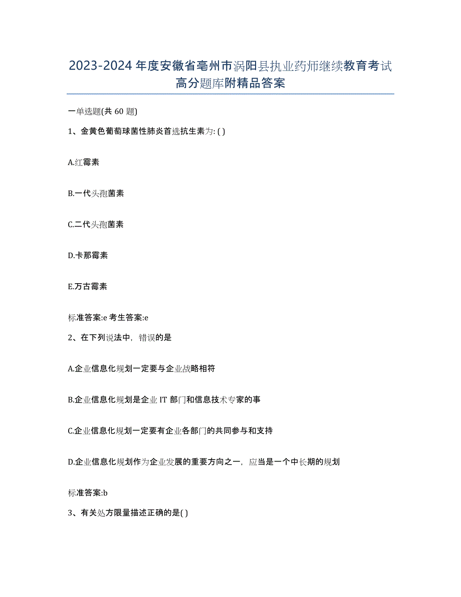 2023-2024年度安徽省亳州市涡阳县执业药师继续教育考试高分题库附答案_第1页