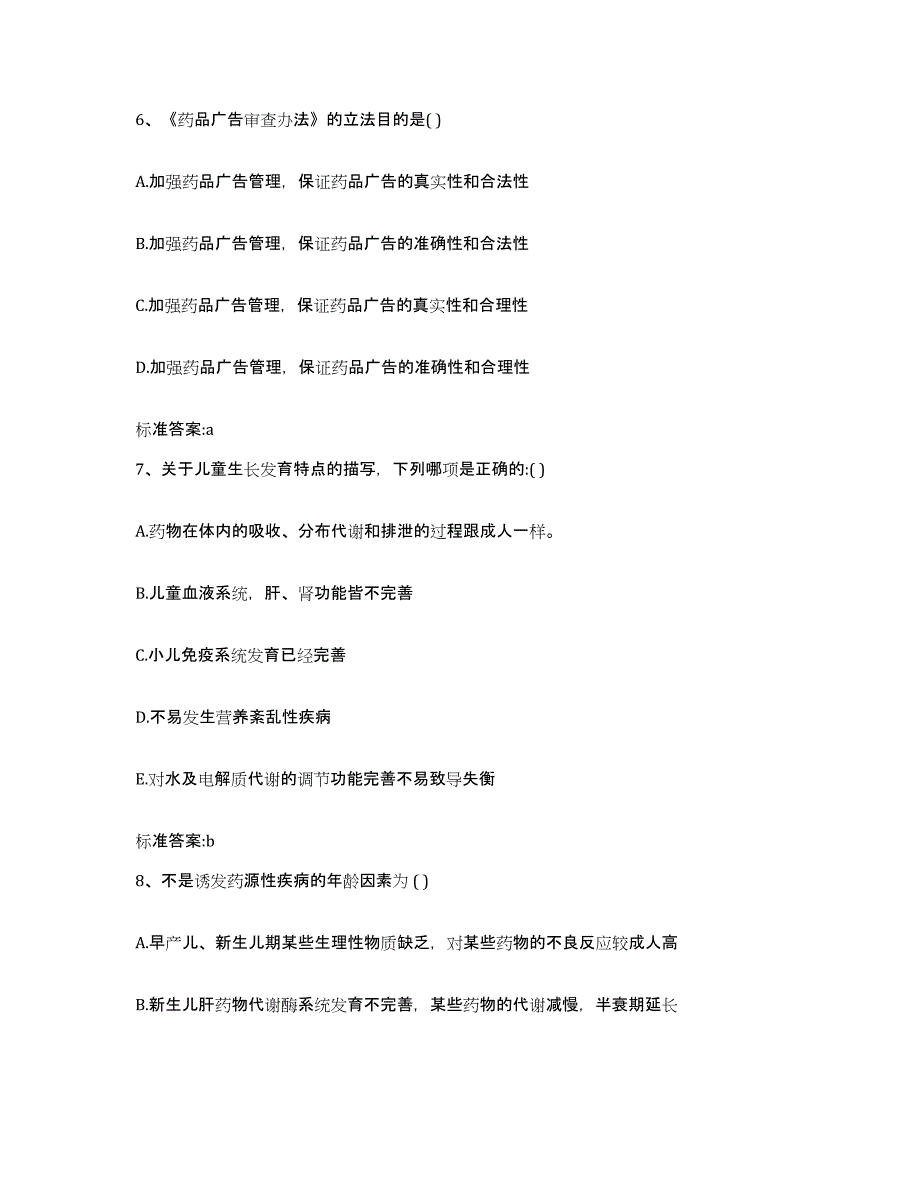 2023-2024年度安徽省亳州市涡阳县执业药师继续教育考试高分题库附答案_第3页