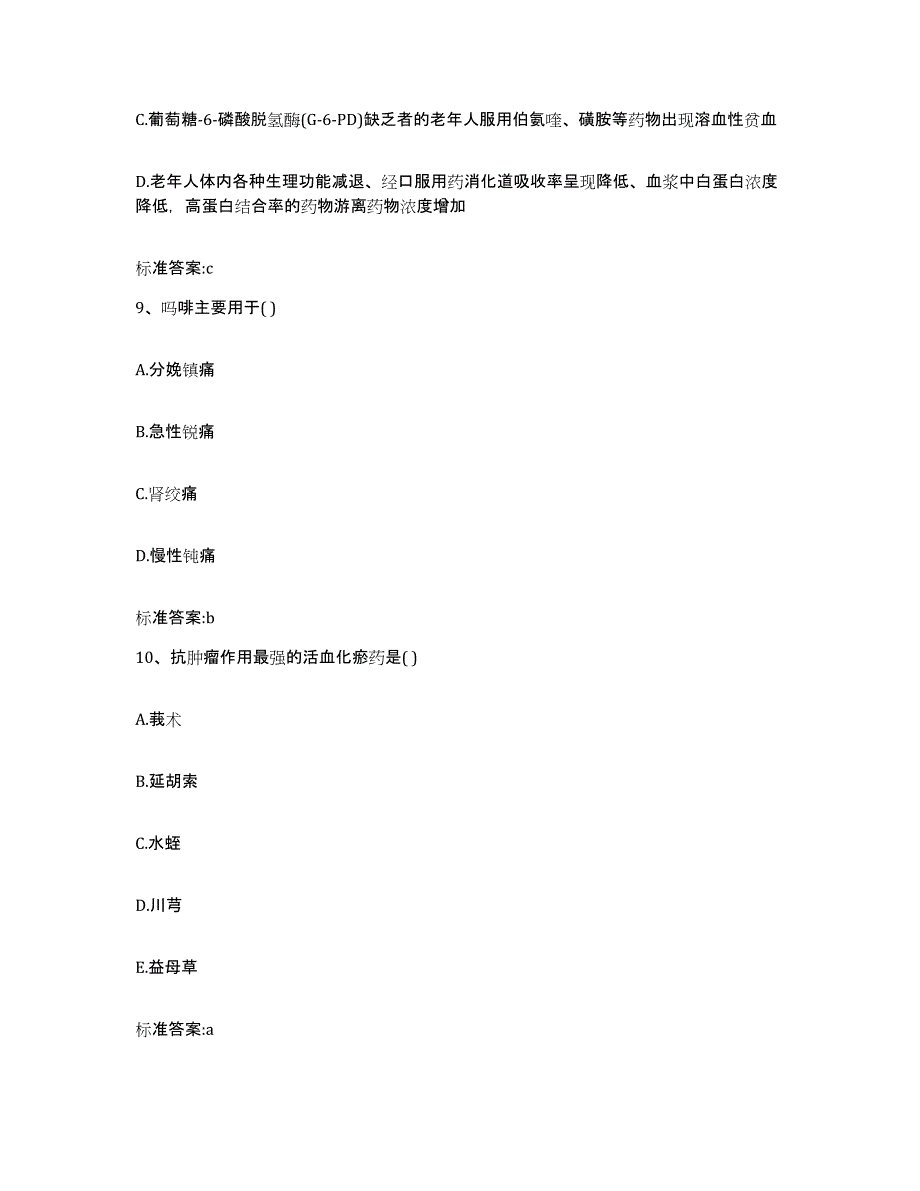 2023-2024年度安徽省亳州市涡阳县执业药师继续教育考试高分题库附答案_第4页