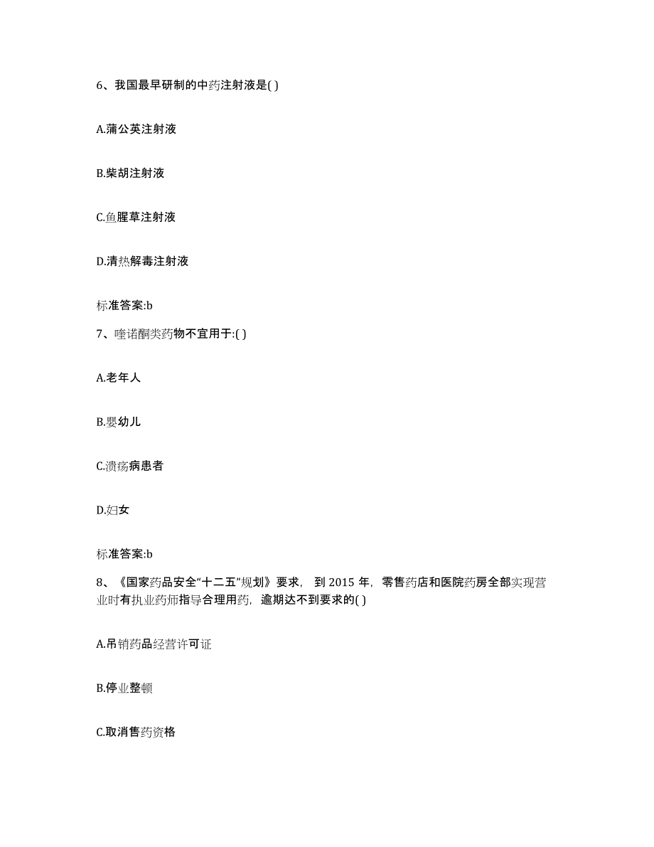 2023-2024年度广西壮族自治区河池市执业药师继续教育考试通关考试题库带答案解析_第3页