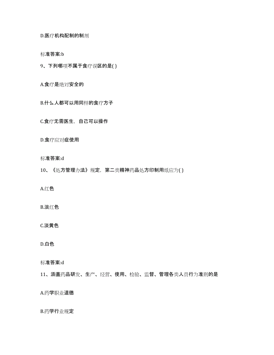 2023-2024年度四川省广安市广安区执业药师继续教育考试高分通关题库A4可打印版_第4页