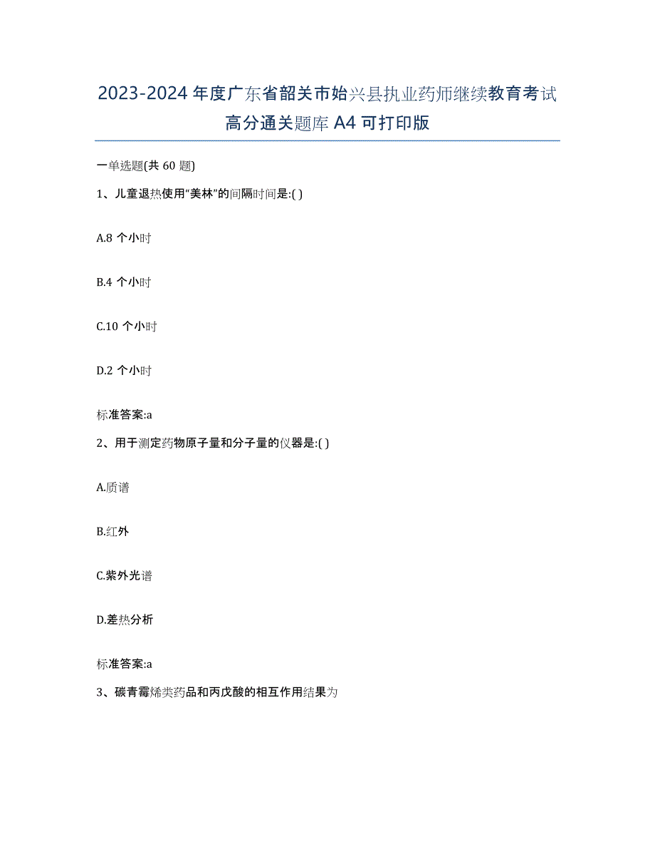 2023-2024年度广东省韶关市始兴县执业药师继续教育考试高分通关题库A4可打印版_第1页