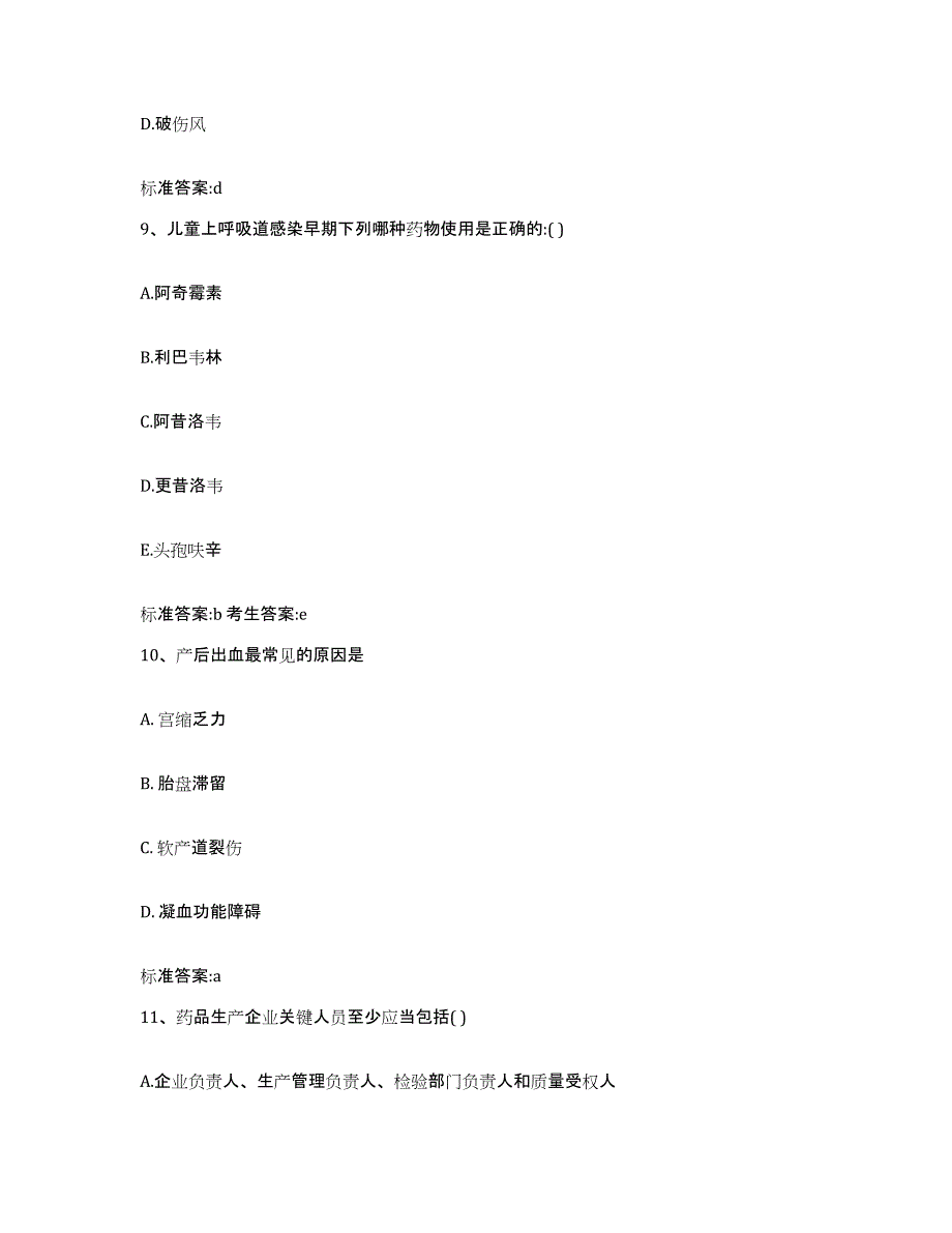 2023-2024年度广东省韶关市始兴县执业药师继续教育考试高分通关题库A4可打印版_第4页