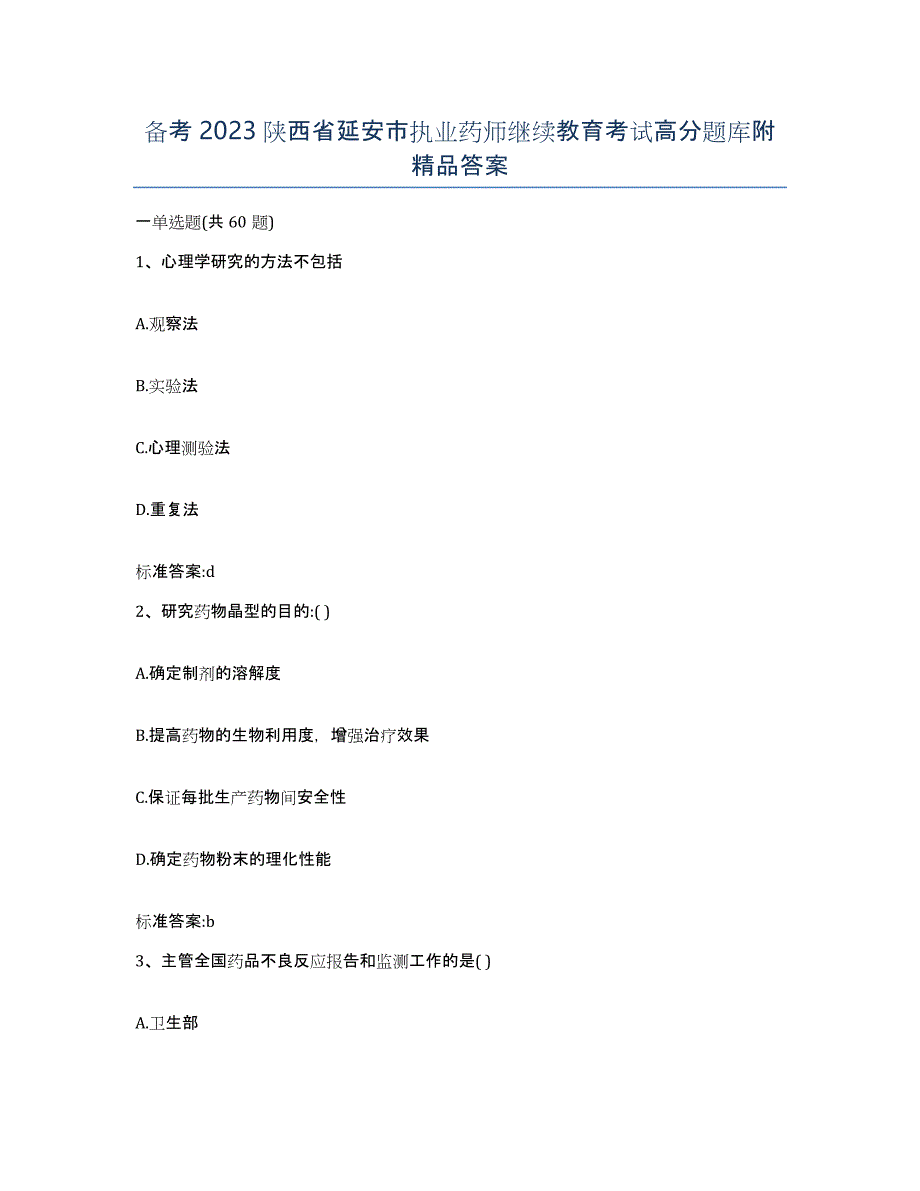 备考2023陕西省延安市执业药师继续教育考试高分题库附答案_第1页