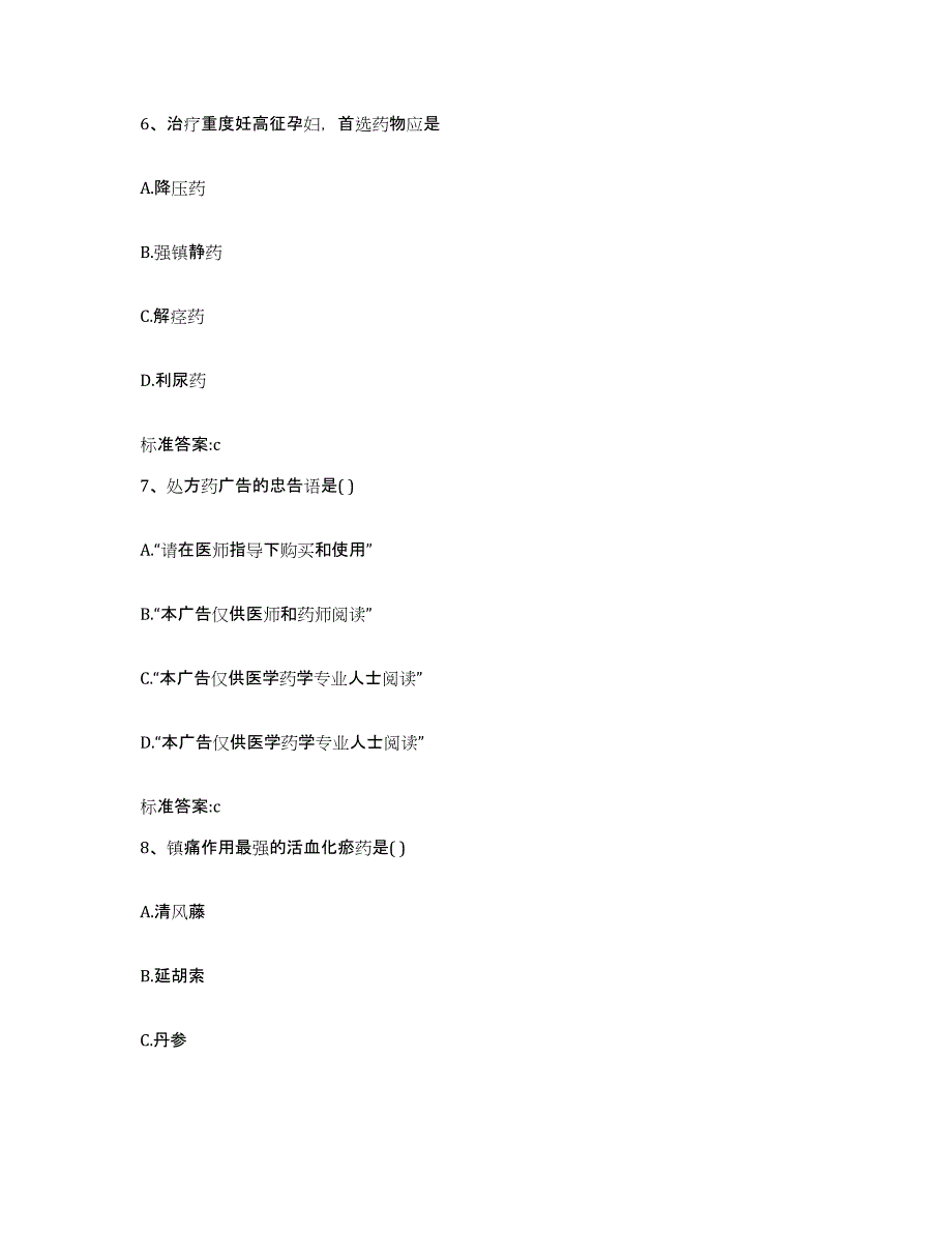 2023-2024年度四川省雅安市石棉县执业药师继续教育考试自我检测试卷B卷附答案_第3页