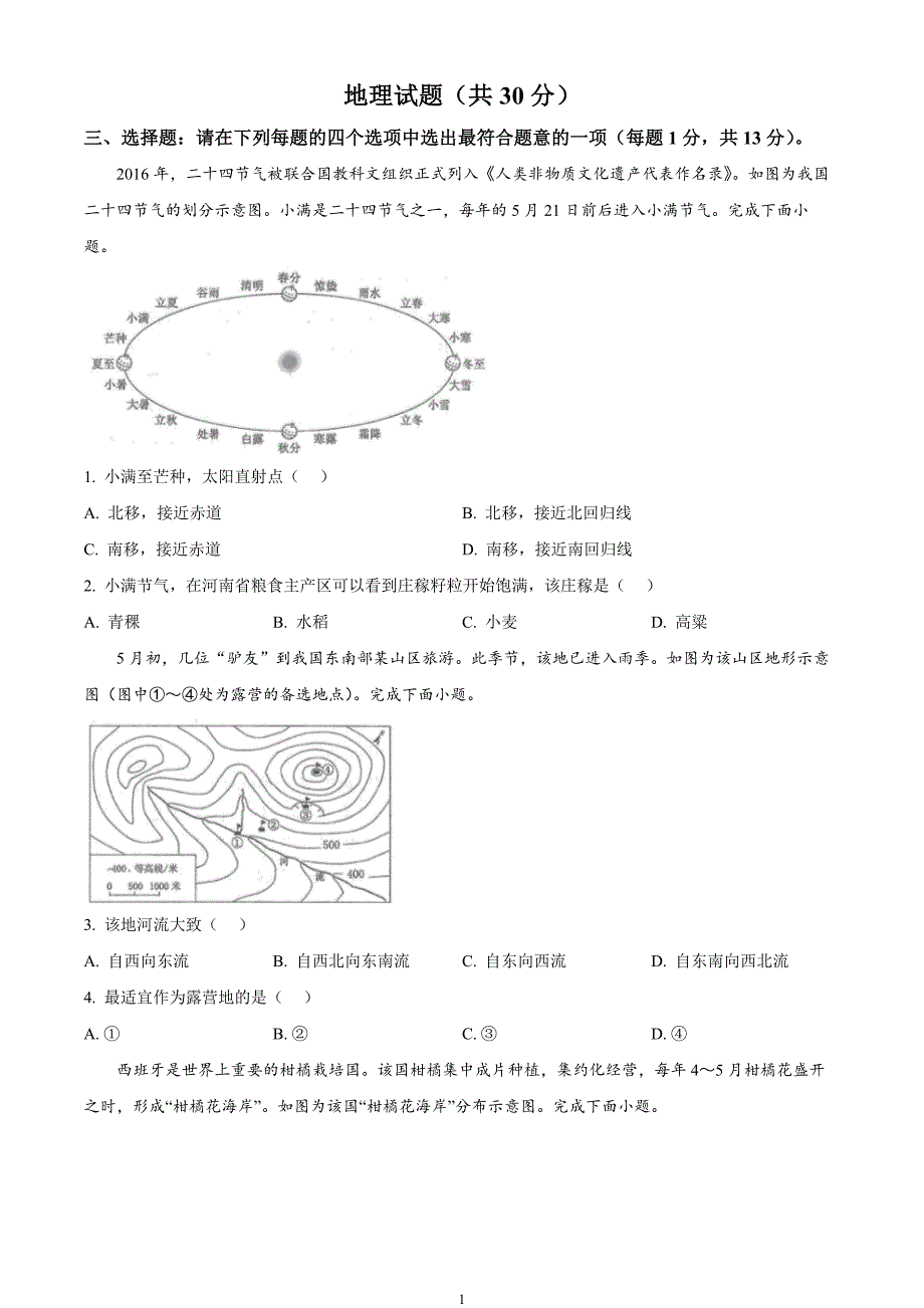 2024年中考真题—江苏省连云港市地理试题（原卷版）_第1页