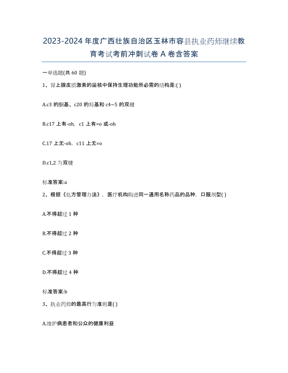 2023-2024年度广西壮族自治区玉林市容县执业药师继续教育考试考前冲刺试卷A卷含答案_第1页