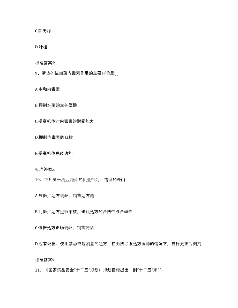 2023-2024年度广西壮族自治区南宁市西乡塘区执业药师继续教育考试试题及答案_第4页