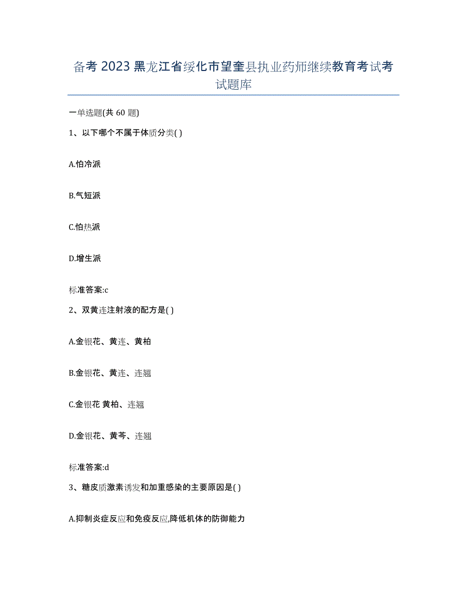 备考2023黑龙江省绥化市望奎县执业药师继续教育考试考试题库_第1页