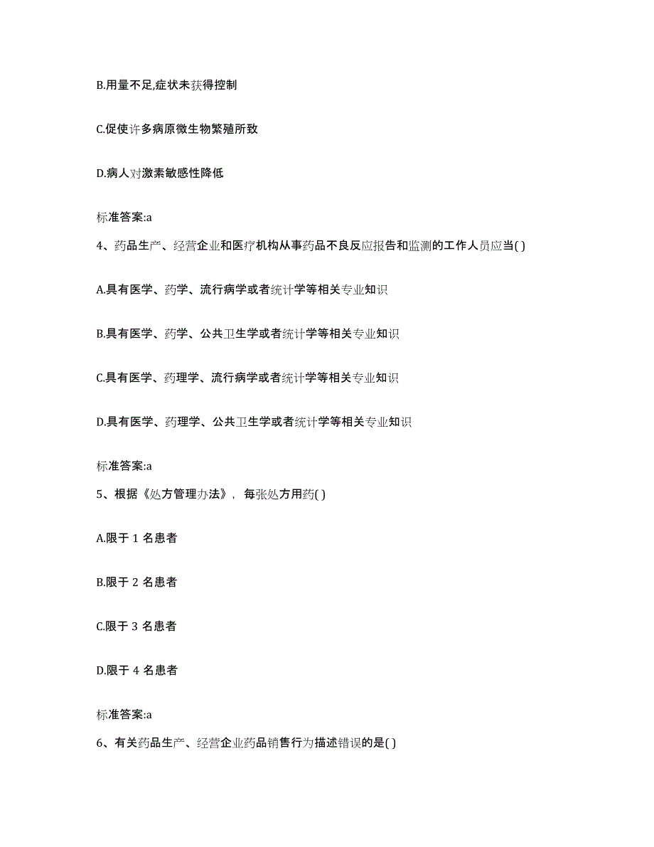 备考2023黑龙江省绥化市望奎县执业药师继续教育考试考试题库_第2页