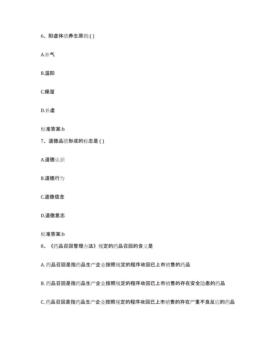 2023-2024年度四川省广安市邻水县执业药师继续教育考试题库附答案（基础题）_第3页